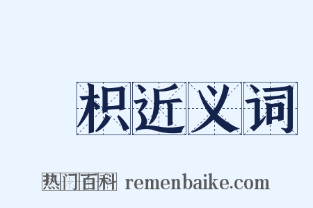 椇枳近义词是什么意思的图片